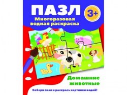 Пазл-многоразовая водная раскраска.Домашние животные